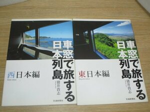 路線別■車窓で旅する日本列島　2冊揃い/東日本編+西日本編/　猪井貴志/交通新聞社/2007年初版