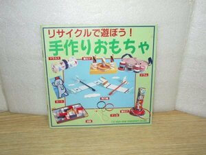 絶版希少■サンスター文具　リサイクルで遊ぼう！手作りおもちゃ//製作ガイドブック