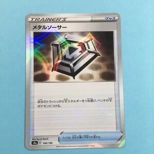 ポケモンカード メタルソーサー キラ　ミラー s4a 166/190 2020 ハイクラスパック シャイニースター D レギュレーション ポケカ