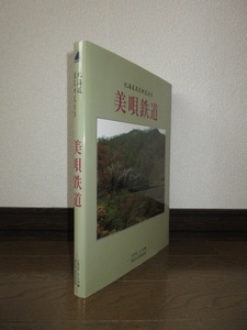 新品同様　美唄鉄道　北海道運炭鉄道追憶　いのうえ・こーいち　プレス・アイゼンバーン　2000年発行