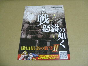 【パチンコ冊子】NISHIJIN★織田信奈の野望Ⅱ