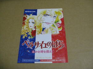 【パチンコ冊子】NISHIJIN★ベルサイユのばら　遥かな時を超えて