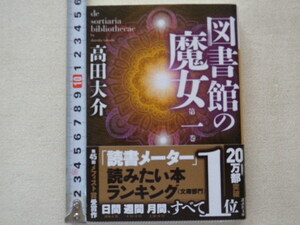 図書館の魔女　第一巻　高田大介　文庫本●送料198円●同梱大歓迎