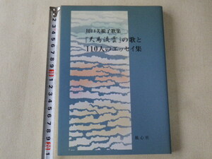 川口美根子歌集「天馬流雲」の歌と110人のエッセイ集　単行本●送料185円