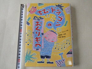 ちびドラゴンのおくりもの　単行本●送料198円●同梱大歓迎●書き込み等はありません