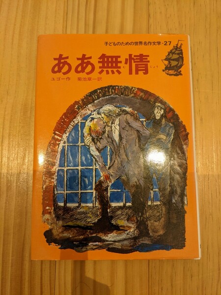 『ああ無情』子どものための世界名作文学★レ・ミゼラブル★おはなし 児童書　ユゴー作★