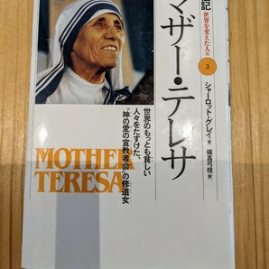 伝記『マザー・テレサ』世界を変えた人々★神の愛の宣教者会・修道女★シャーロット・グレイ著★スピード発送します