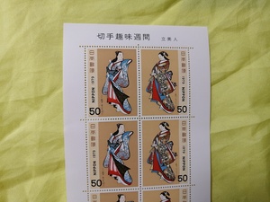 ■未使用 記念切手 切手趣味週間 立美人 50円シート NIPPON 日本切手 昭和54年 1979年 コレクター向け切手 趣味