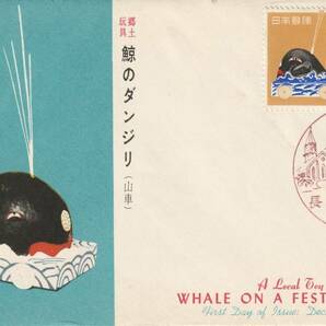ＦＤＣ １９５６年  年賀切手  鯨のダンジリ  Pはり  ＪＰＣＡの画像1