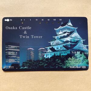 【使用済】 城テレカ 大阪城とツインタワー