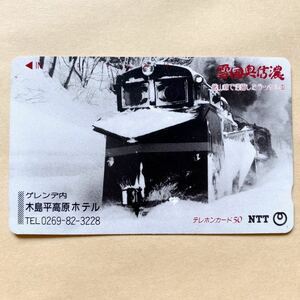 【未使用】 鉄道テレカ 50度 雪国奥信濃 飯山線で活躍したラッセル車 ゲレンデ内木島平高原ホテル