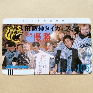 【未使用】 プロ野球テレカ 105度 阪神タイガース 85優勝