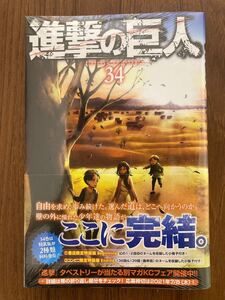 進撃の巨人 34巻 最終巻 新品 未使用 未開封 シュリンク