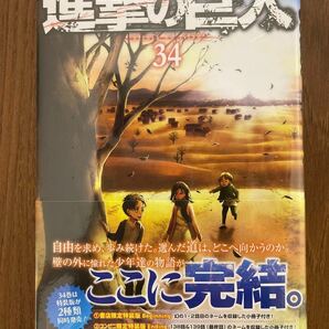 進撃の巨人　34巻　最終巻　新品未使用未開封　シュリンク付き