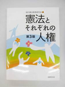 現代憲法教育研究会　憲法とそれぞれの人権　第3版