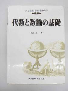 共立講座　２１世紀の数学　代数と数論の基礎　中島匠一　著