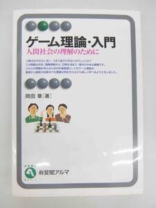 ゲーム理論・入門　人間社会の理解のために