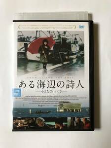 ある海辺の詩人 ー小さなヴェニスでー [DVD] 監督 アンドレア・セグレ 出演 チャオ・タオ, ラデ・シェルベッジア