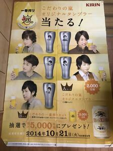 未使用　キリンビール　ノボリ　嵐　2014年もの