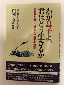 わが息子よ君はどう生きるか～父親が息子に贈る人生最大の教訓／Philip Chesterfield