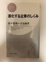 進化する企業のしくみ / 鈴木貴博+宇治則孝_画像1