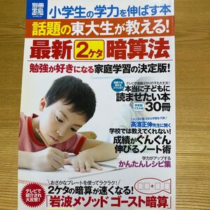 小学生の学力を伸ばす本 東大生が教える最新2ケタ暗算法 岩波メソッドゴースト暗算 勉強が好きになる家庭学習の決定版