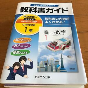教科書ガイド新編新しい数学 1年 東京書籍 中学数学