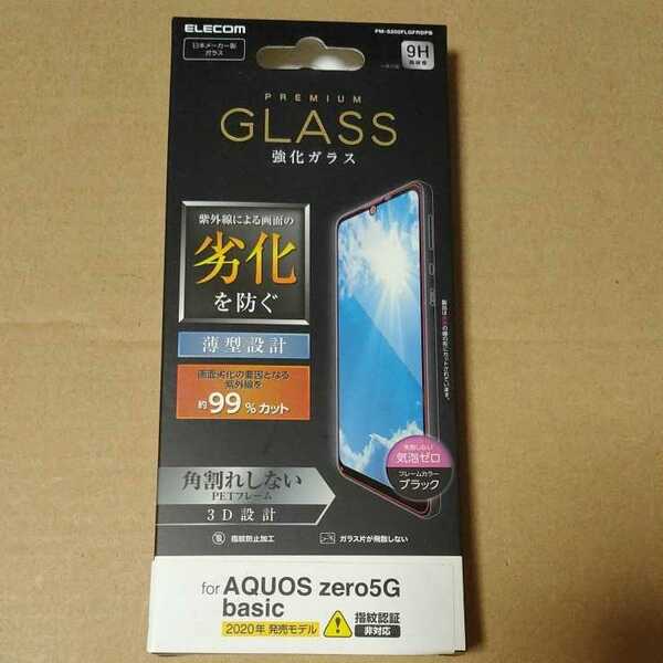 ◇ELECOM AQUOS zero5G basic フルカバー ガラスフィルム フレーム付 UVカット PM-S202FLGFRDPB