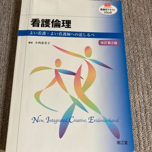 看護倫理 改訂第２版 よい看護よい看護師への道しるべ ＮＵＲＳＩＮＧ 看護学テキストＮｉＣＥ／小西恵美子 (編者)