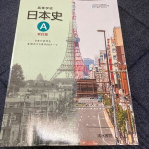 日本史A 新訂版 清水書院