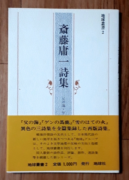 ★地球叢書 2 斎藤庸一詩集★父の海・ゲンの馬鹿・雪のはての火★斎藤庸一:著★地球社★1975年3月1日発行★送料無料★