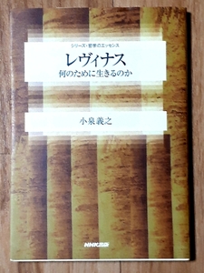 ★レヴィナス 何のために生きるのか★シリーズ哲学のエッセンス★小泉義之:著★NHK出版:発行★2003年3月25日第1刷★送料無料