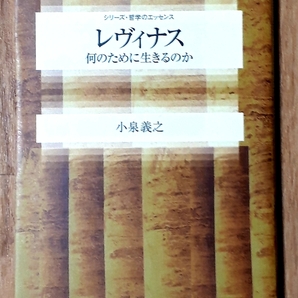 ★レヴィナス 何のために生きるのか★シリーズ哲学のエッセンス★小泉義之:著★NHK出版:発行★2003年3月25日第1刷★送料無料