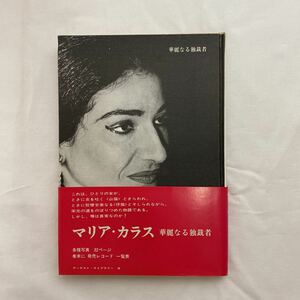 アーチスト・ライブラリー9 マリア・カラス　華麗なる独裁者　古本　朝日出版社