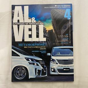 AL＆VELL アルファード＆ヴェルファイア パーフェクトファイル VOL.4 古本　ALPHARD＆VELLFIRE