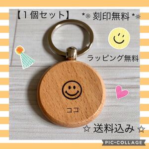 キーホルダー 刻印 ウッドキーホルダー プレゼント 迷子札 レーザー 名入れ ニコちゃんマーク にこちゃん キーホルダー 記念品