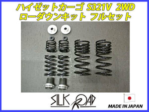 日本製 シルクロード セクション製 ハイゼットカーゴ S321V 2WD ローダウンキット フルセット 品番:825-AA4 [代引不可×]