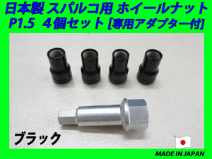 日本製 スパルコ ホイール 用 ナット M12XP1.5 4個(ブラック) 専用アダプター付き