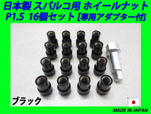 日本製 スパルコ ホイール 用 ナット M12XP1.5 16個 (ブラック) 専用アダプター付き_画像1