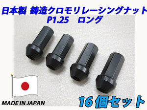 日本製 鍛造 クロモリ レーシングナット ロング M12XP1.25 16個セット
