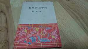 鹿島孝二『巴里洋裁学院』 （富国出版社、昭和23年）　初版