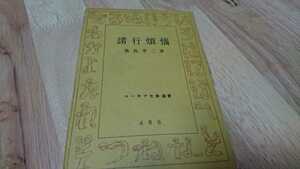 鹿島孝二『諸行煩悩』 ユーモア文学選書（ＡＲＳ、昭和21年）　初版