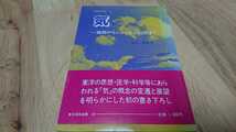 丸山敏秋『気―論語からニューサイエンスまで』 （東京美術、昭和62年）　2刷　カバー　帯_画像1