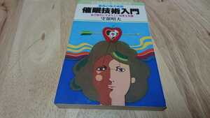 守部昭夫『催眠技術入門―自己強化にすばらしい効果を発揮』 （日本文芸社、昭和63年）　初版　カバー