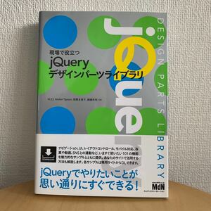 職場で役立つjQueryデザインパーツライブラリMdN