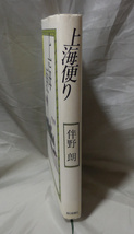 上海便り　伴野朗：著　朝日新聞社_画像2