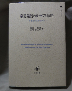 産業発展のルーツと戦略　日中台の経験に学ぶ　園部哲史　大塚啓二郎：著　知泉書館