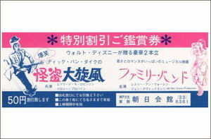 『怪盗大旋風』『ファミリー・バンド』映画割引券/ディック・ヴァン・ダイク、レスリー・アン・ウォーレン