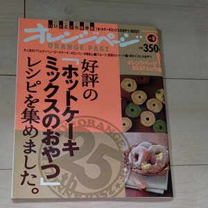 オレンジページ いいとこどり保存版「ホットケーキミックスのおやつ」レシピを集めました。
