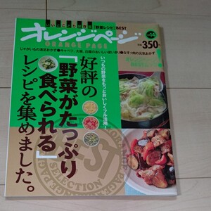 オレンジページ いいとこどり保存版「野菜がたっぷり食べられる」レシピを集めました。